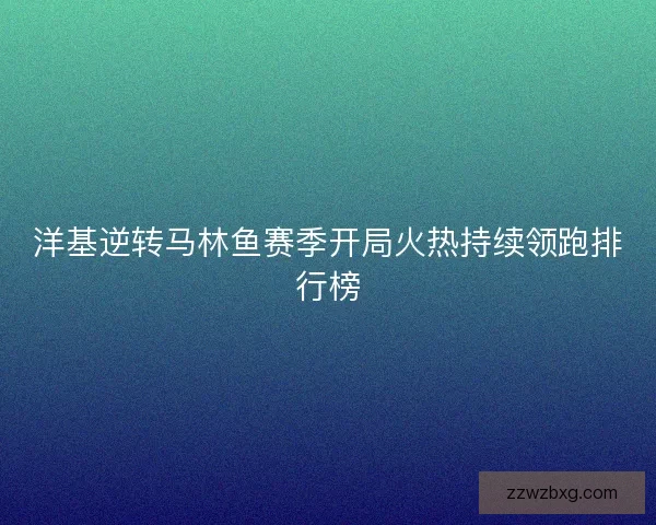 洋基逆转马林鱼赛季开局火热持续领跑排行榜