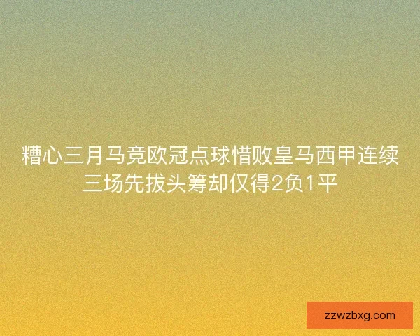糟心三月马竞欧冠点球惜败皇马西甲连续三场先拔头筹却仅得2负1平