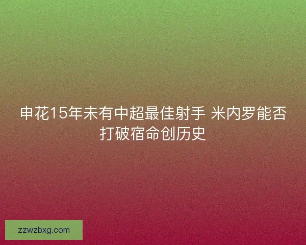 申花15年未有中超最佳射手 米内罗能否打破宿命创历史